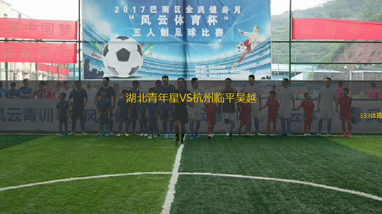 湖北青年星VS杭州臨平吳越