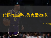 代頓荷蘭獅VS列克星敦B隊