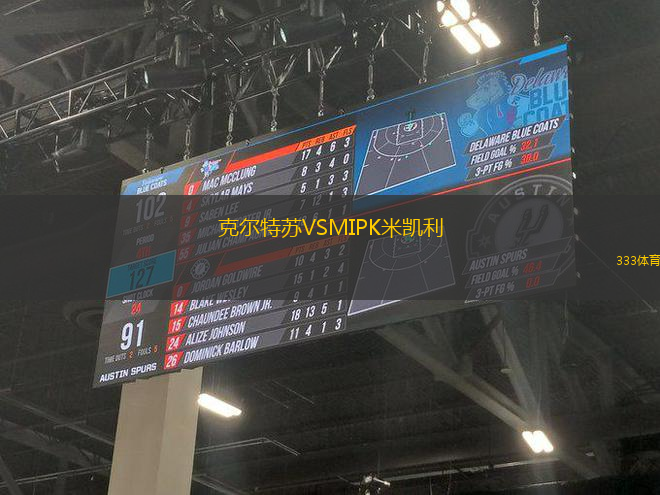 克爾特蘇VSMIPK米凱利