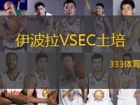 伊波拉VSEC土培