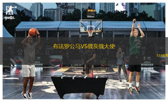 布法羅公馬VS俄亥俄大使