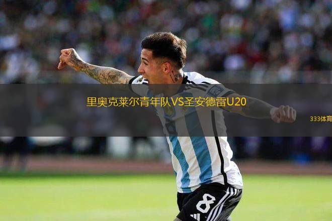 里奧克萊爾青年隊VS圣安德雷U20